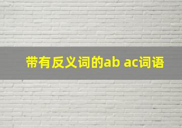 带有反义词的ab ac词语